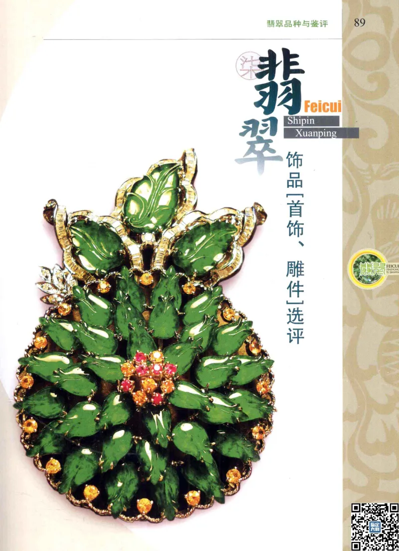 翡翠品种与鉴评_X018-玉石珠宝鉴定教程最新合集_6、翡翠鉴定专题全套课程_翡翠电子书_更新