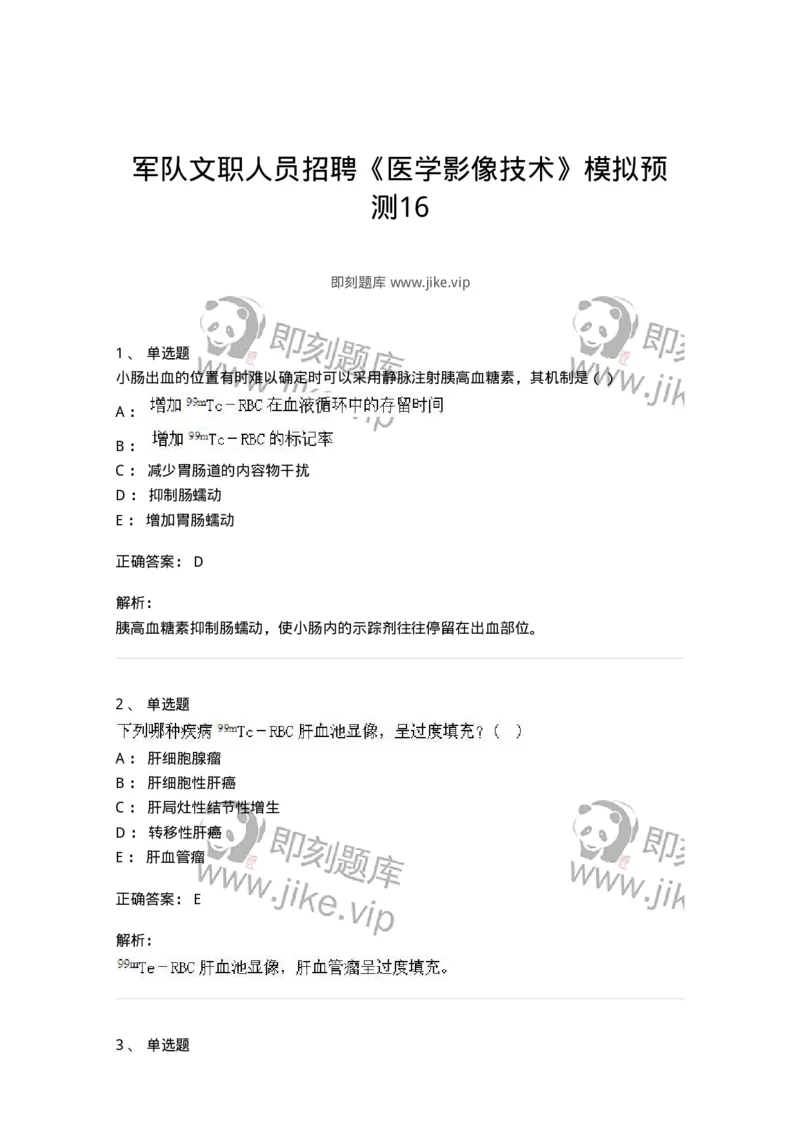 0-军队文职人员招聘《医学影像技术》模拟预测16-325664_军队文职(1)_01.军队文职真题-专业课_（全）版本一（历年真题+章节练习+模拟题）_医学影像技术(军队文职)_预测模拟_题目+解析