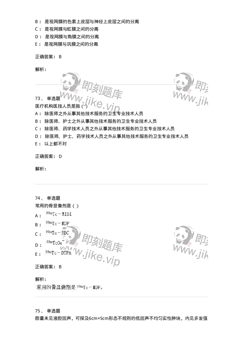 0-军队文职人员招聘《医学影像技术》模拟预测16-325664_军队文职(1)_01.军队文职真题-专业课_（全）版本一（历年真题+章节练习+模拟题）_医学影像技术(军队文职)_预测模拟_题目+解析
