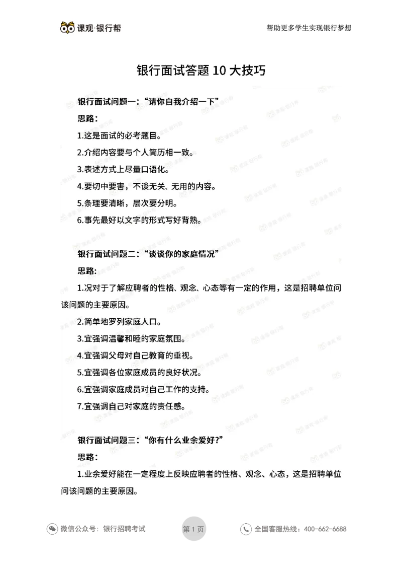 银行面试答题10大技巧_2025春招题库汇总_十大行测题库_2023年十大热门题库更新中_09、易考汇总_银行面试_03银行面试资料