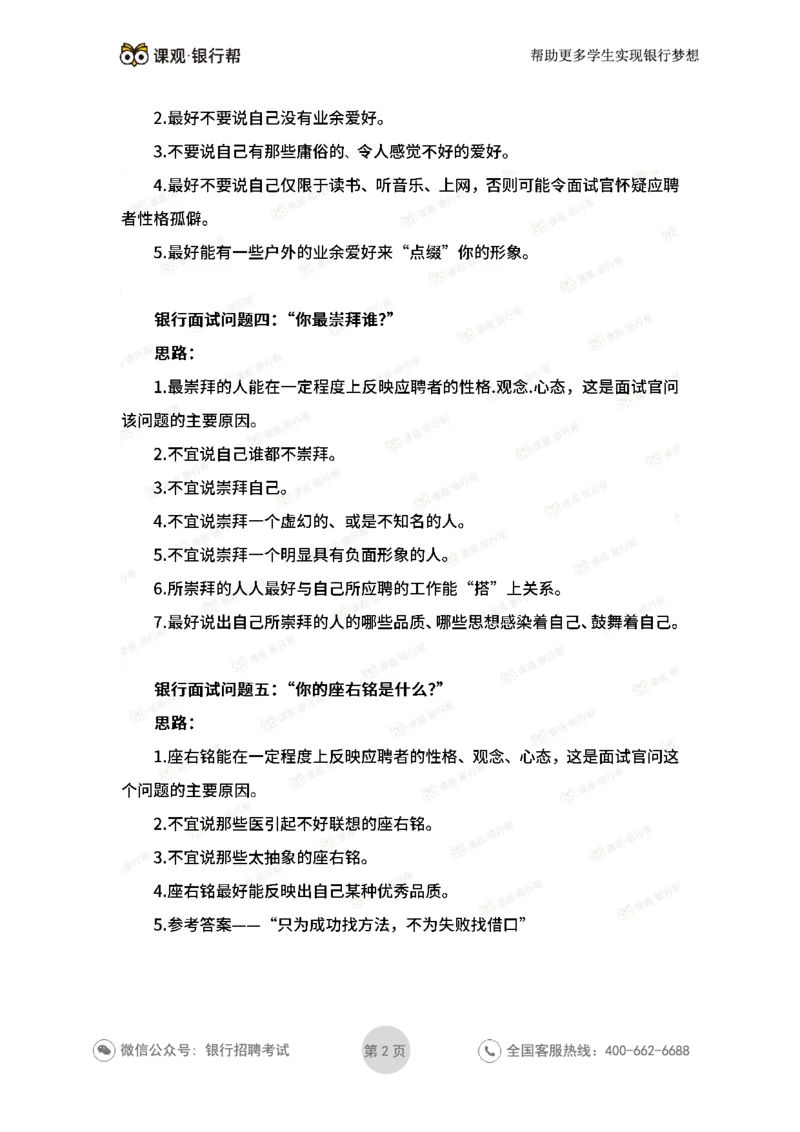 银行面试答题10大技巧_2025春招题库汇总_十大行测题库_2023年十大热门题库更新中_09、易考汇总_银行面试_03银行面试资料
