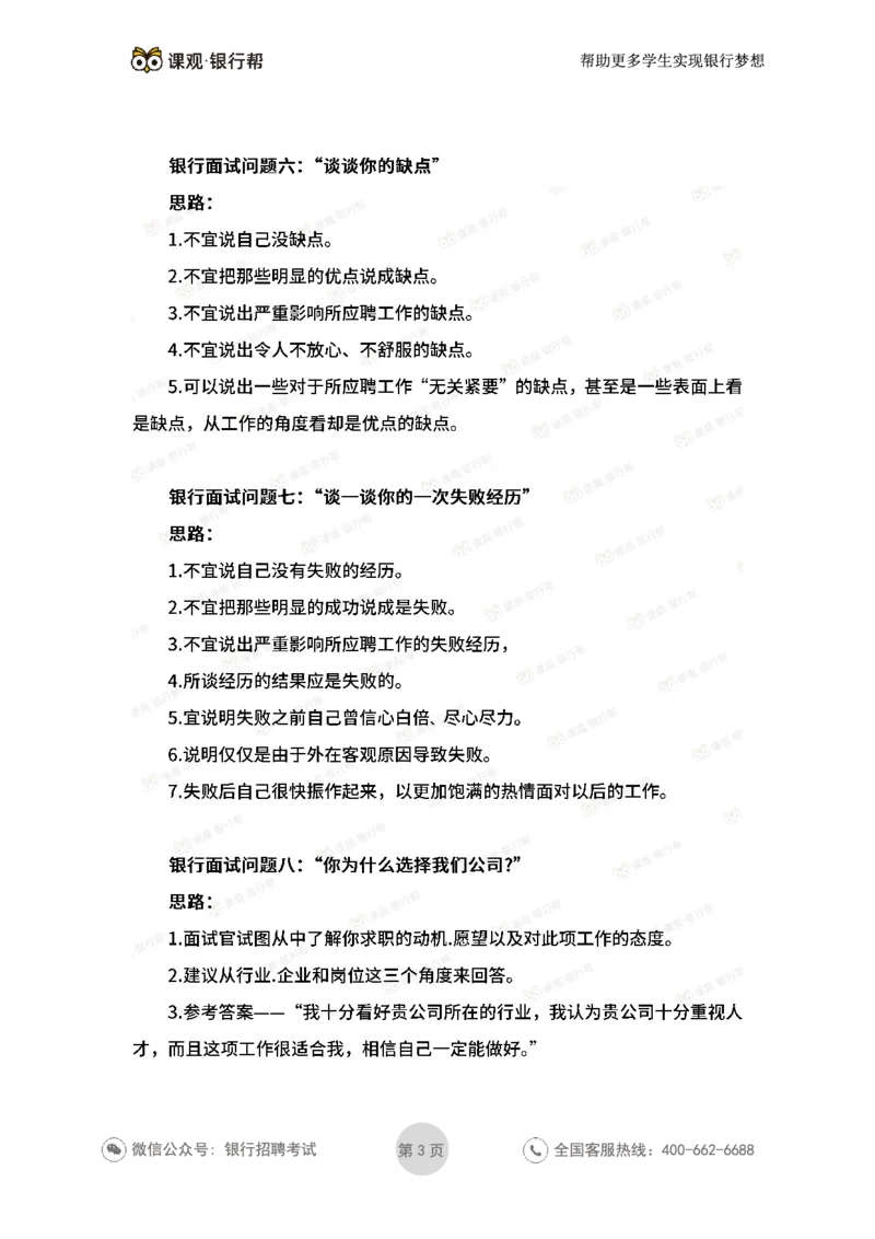 银行面试答题10大技巧_2025春招题库汇总_十大行测题库_2023年十大热门题库更新中_09、易考汇总_银行面试_03银行面试资料
