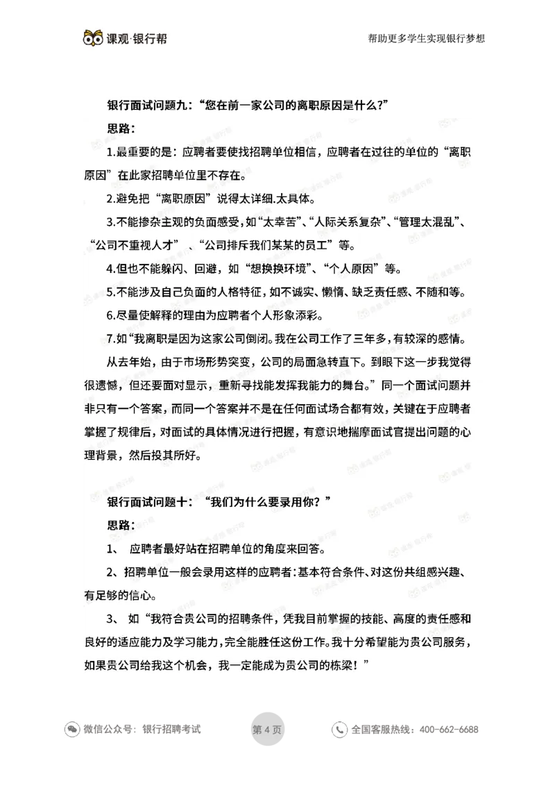 银行面试答题10大技巧_2025春招题库汇总_十大行测题库_2023年十大热门题库更新中_09、易考汇总_银行面试_03银行面试资料