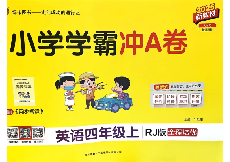 25秋《学霸冲A卷》4年级上册英语人教pep_25秋《小学学霸冲A卷》英语人教版3-6_25秋学霸冲A卷4上人教英语