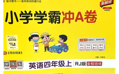 25秋《学霸冲A卷》4年级上册英语人教pep_25秋《小学学霸冲A卷》英语人教版3-6_25秋学霸冲A卷4上人教英语