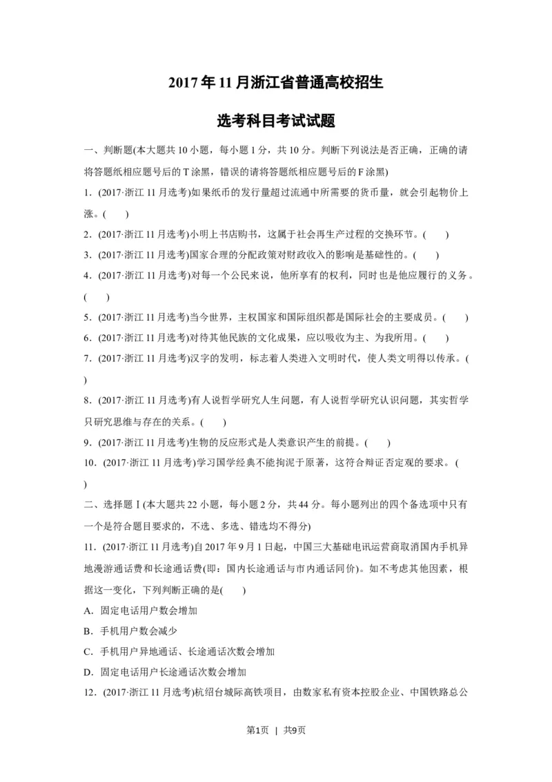 2017年高考政治试卷（浙江）（11月）（空白卷）_政治历年高考真题_新&middot;Word版2008-2025&middot;高考政治真题_政治（按试卷类型分类）2008-2025_自主命题卷&middot;政治（2008-2025）