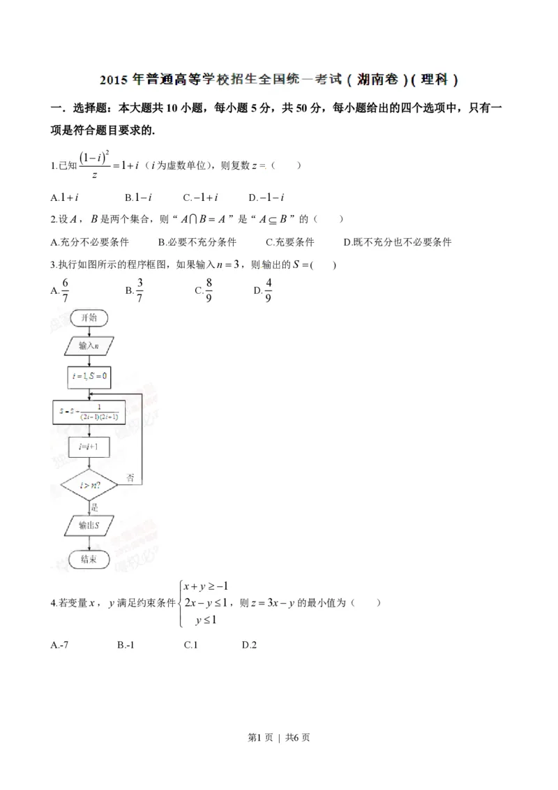 2015年高考数学试卷（理）（湖南）（空白卷）_历年高考真题合集_数学历年高考真题_新&middot;PDF版2008-2025&middot;高考数学真题_数学（按年份分类）2008-2025_2015&middot;高考数学真题