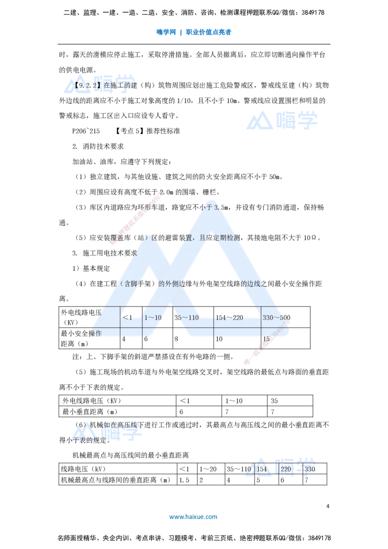 08.2025吴长春-名师冲刺特训-第8章相关标准_2026年一级建造师_2026年一建水利_2025年一建水利SVIP_04-冲刺串讲✿考点强化✿小灶集训_40-水利《名师冲刺特训》吴长春HX_讲义