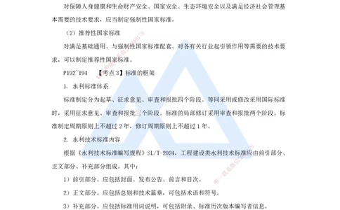 08.2025吴长春-名师冲刺特训-第8章相关标准_2026年一级建造师_2026年一建水利_2025年一建水利SVIP_04-冲刺串讲✿考点强化✿小灶集训_40-水利《名师冲刺特训》吴长春HX_讲义