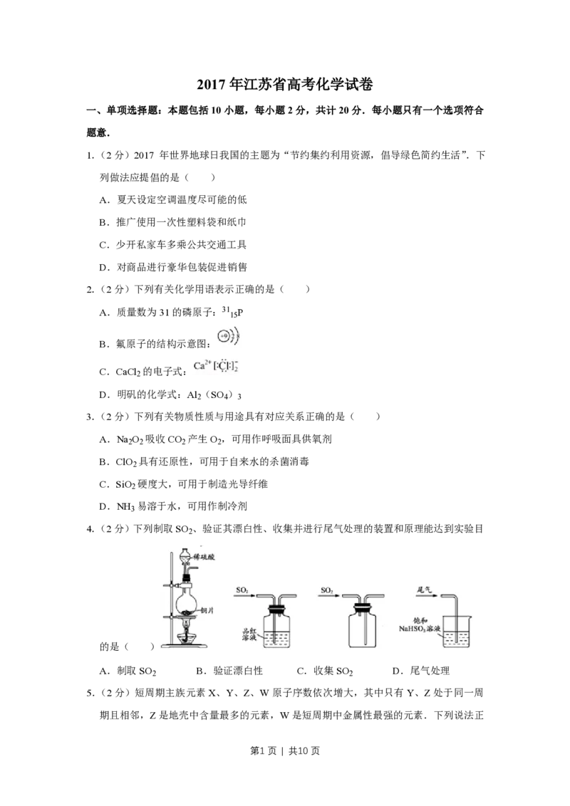 2017年高考化学试卷（江苏）（空白卷）_历年高考真题合集_化学历年高考真题_新&middot;PDF版2008-2025&middot;高考化学真题_化学（按省份分类）2008-2025_2008-2025&middot;（江苏）化学高考真题