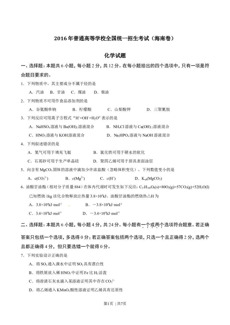 2016年高考化学试卷（海南）（空白卷）_历年高考真题合集_化学历年高考真题_新&middot;Word版2008-2025&middot;高考化学真题_化学（按年份分类）2008-2025_2016&middot;高考化学真题