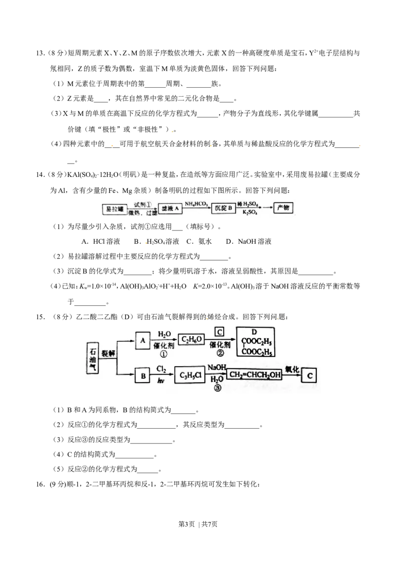 2016年高考化学试卷（海南）（空白卷）_历年高考真题合集_化学历年高考真题_新&middot;Word版2008-2025&middot;高考化学真题_化学（按年份分类）2008-2025_2016&middot;高考化学真题