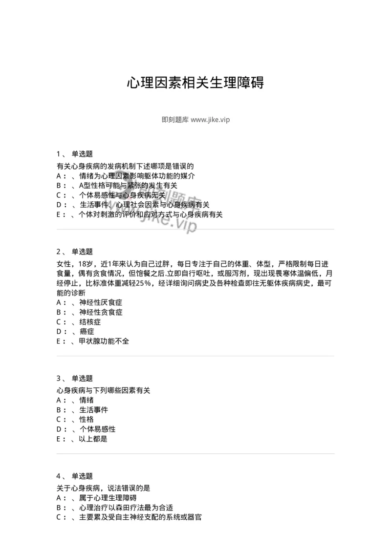 110522-心理因素相关生理障碍-174847_军队文职(1)_01.军队文职真题-专业课_（全）版本一（历年真题+章节练习+模拟题）_临床医学(军队文职)_章节练习_纯题目