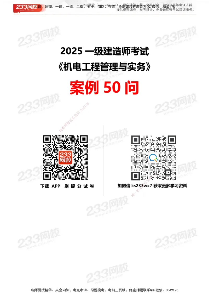 233-机电-案例50问默写本-带答案_2026年一级建造师_2026年一建机电_2025年一建机电SVIP_01-精华文档✿电子教材✿历年真题_39-机电《案例50问默写本》233