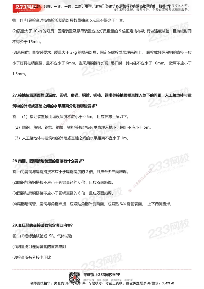 233-机电-案例50问默写本-带答案_2026年一级建造师_2026年一建机电_2025年一建机电SVIP_01-精华文档✿电子教材✿历年真题_39-机电《案例50问默写本》233