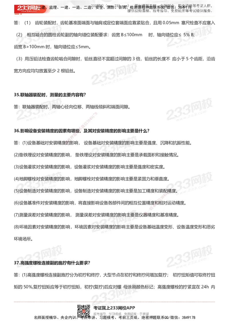 233-机电-案例50问默写本-带答案_2026年一级建造师_2026年一建机电_2025年一建机电SVIP_01-精华文档✿电子教材✿历年真题_39-机电《案例50问默写本》233