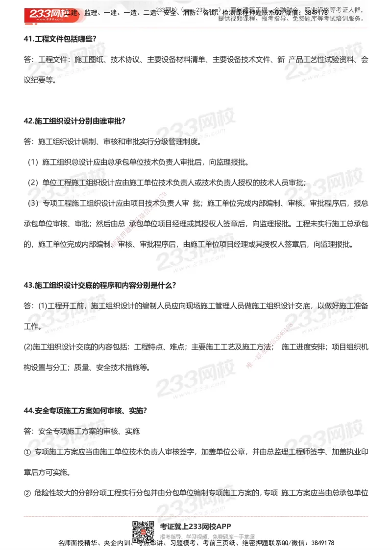 233-机电-案例50问默写本-带答案_2026年一级建造师_2026年一建机电_2025年一建机电SVIP_01-精华文档✿电子教材✿历年真题_39-机电《案例50问默写本》233