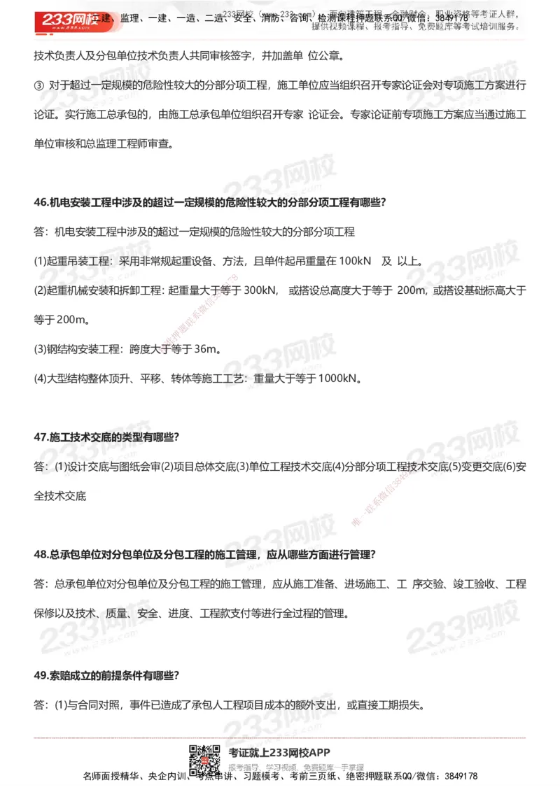 233-机电-案例50问默写本-带答案_2026年一级建造师_2026年一建机电_2025年一建机电SVIP_01-精华文档✿电子教材✿历年真题_39-机电《案例50问默写本》233