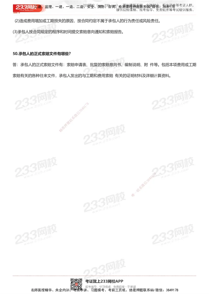 233-机电-案例50问默写本-带答案_2026年一级建造师_2026年一建机电_2025年一建机电SVIP_01-精华文档✿电子教材✿历年真题_39-机电《案例50问默写本》233