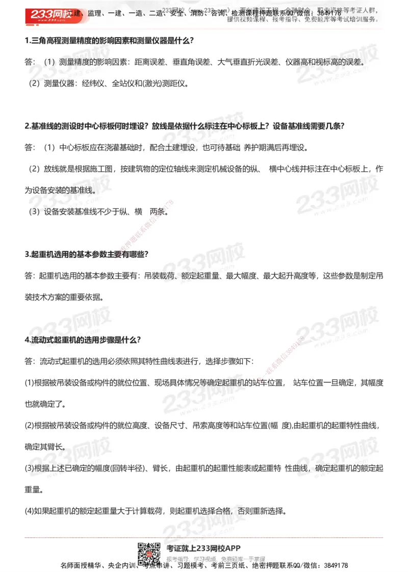 233-机电-案例50问默写本-带答案_2026年一级建造师_2026年一建机电_2025年一建机电SVIP_01-精华文档✿电子教材✿历年真题_39-机电《案例50问默写本》233