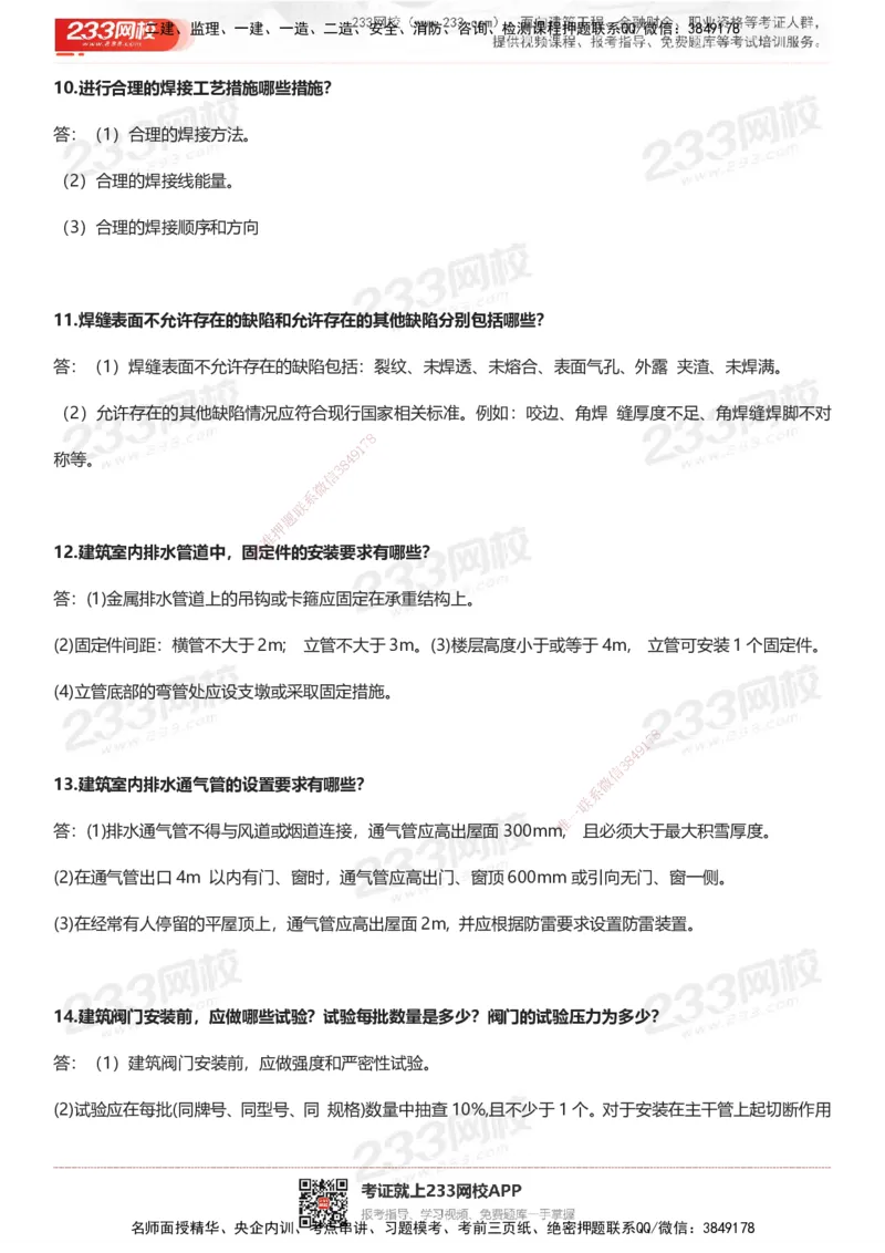 233-机电-案例50问默写本-带答案_2026年一级建造师_2026年一建机电_2025年一建机电SVIP_01-精华文档✿电子教材✿历年真题_39-机电《案例50问默写本》233