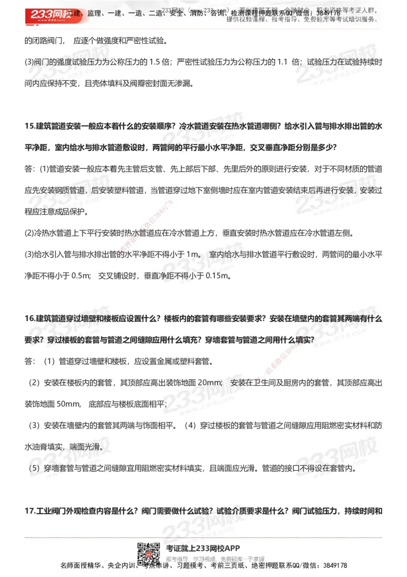 233-机电-案例50问默写本-带答案_2026年一级建造师_2026年一建机电_2025年一建机电SVIP_01-精华文档✿电子教材✿历年真题_39-机电《案例50问默写本》233