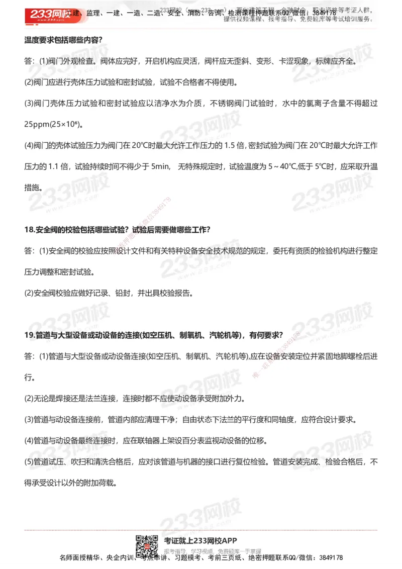 233-机电-案例50问默写本-带答案_2026年一级建造师_2026年一建机电_2025年一建机电SVIP_01-精华文档✿电子教材✿历年真题_39-机电《案例50问默写本》233