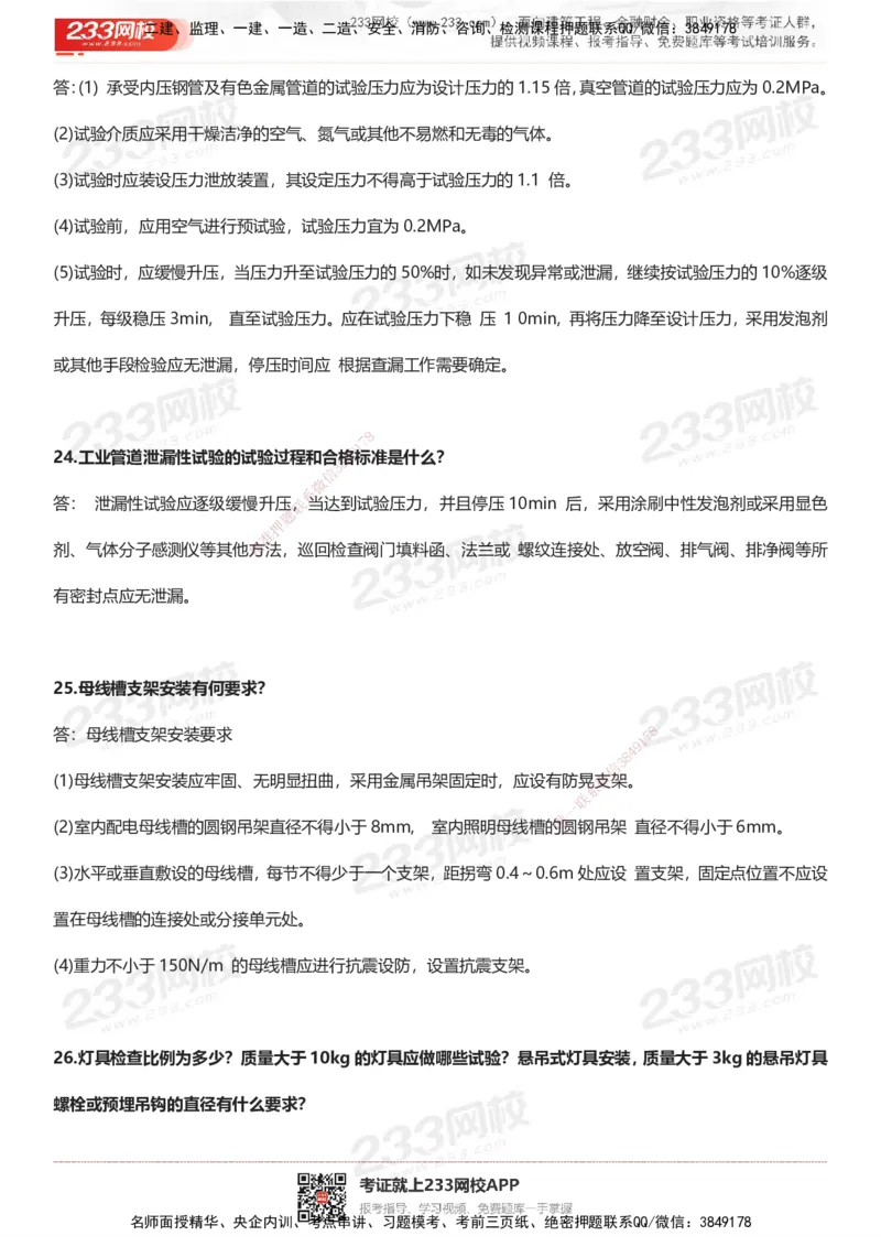 233-机电-案例50问默写本-带答案_2026年一级建造师_2026年一建机电_2025年一建机电SVIP_01-精华文档✿电子教材✿历年真题_39-机电《案例50问默写本》233