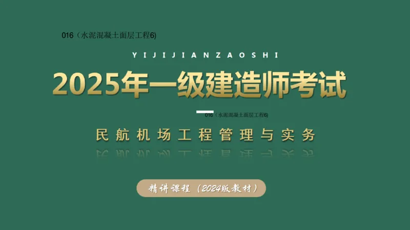 016（水泥混凝土面层工程6)_2026年一级建造师_2026年一建民航_2025年一建民航SVIP_02-基础精讲✿高端面授✿深度强化_05-民航《教材精讲班》柚子SMR推荐_彩色