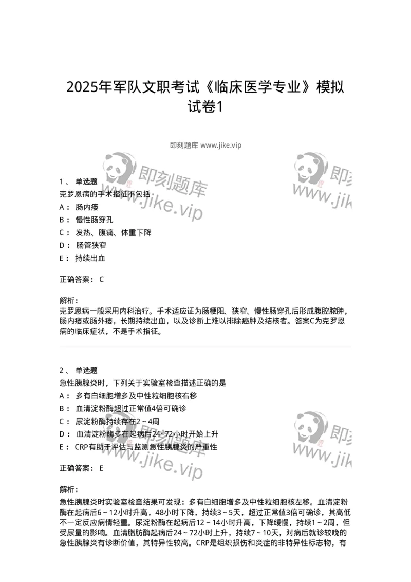 1003-2025年军队文职考试《临床医学专业》模拟试卷1-137891_军队文职(1)_01.军队文职真题-专业课_（全）版本一（历年真题+章节练习+模拟题）_临床医学(军队文职)_历年真题_题目+解析