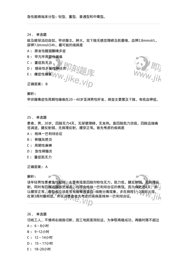 1003-2025年军队文职考试《临床医学专业》模拟试卷1-137891_军队文职(1)_01.军队文职真题-专业课_（全）版本一（历年真题+章节练习+模拟题）_临床医学(军队文职)_历年真题_题目+解析