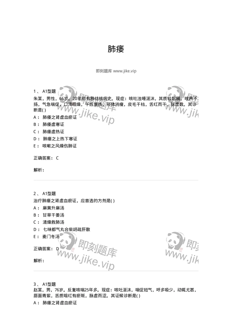 2005008-肺痿-174971_军队文职(1)_01.军队文职真题-专业课_（全）版本一（历年真题+章节练习+模拟题）_中医学(军队文职)_章节练习_题目+解析