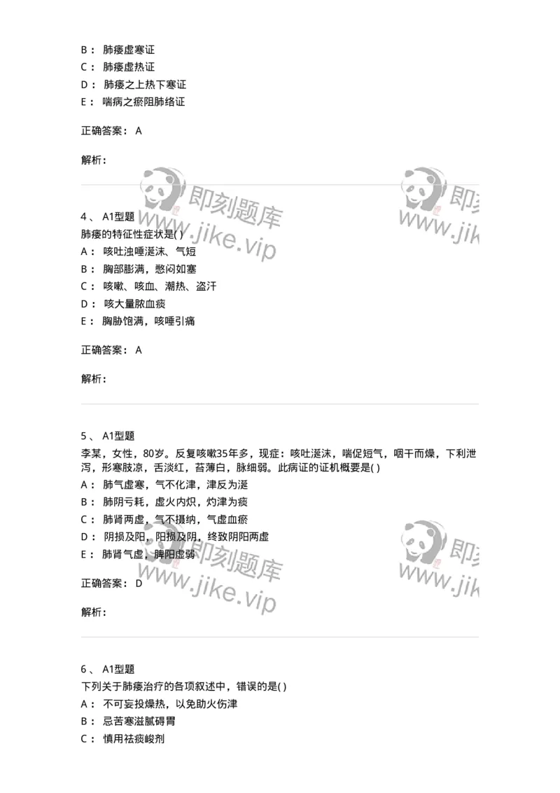 2005008-肺痿-174971_军队文职(1)_01.军队文职真题-专业课_（全）版本一（历年真题+章节练习+模拟题）_中医学(军队文职)_章节练习_题目+解析