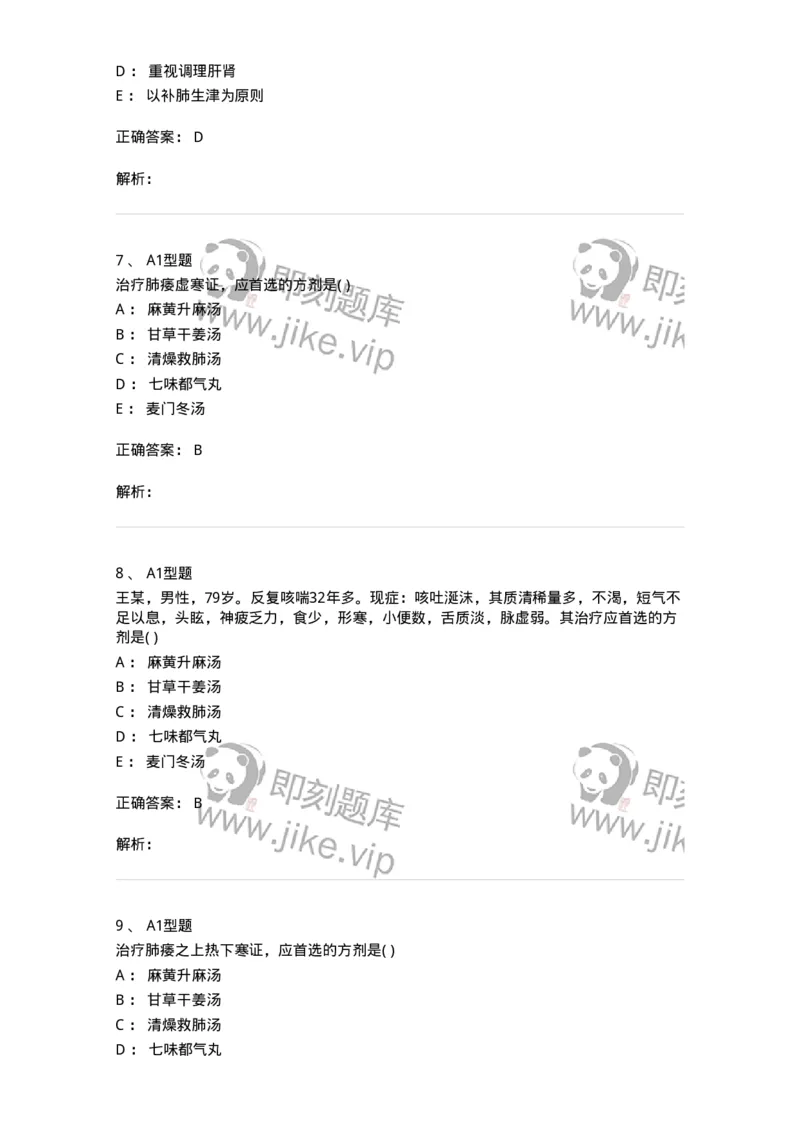 2005008-肺痿-174971_军队文职(1)_01.军队文职真题-专业课_（全）版本一（历年真题+章节练习+模拟题）_中医学(军队文职)_章节练习_题目+解析