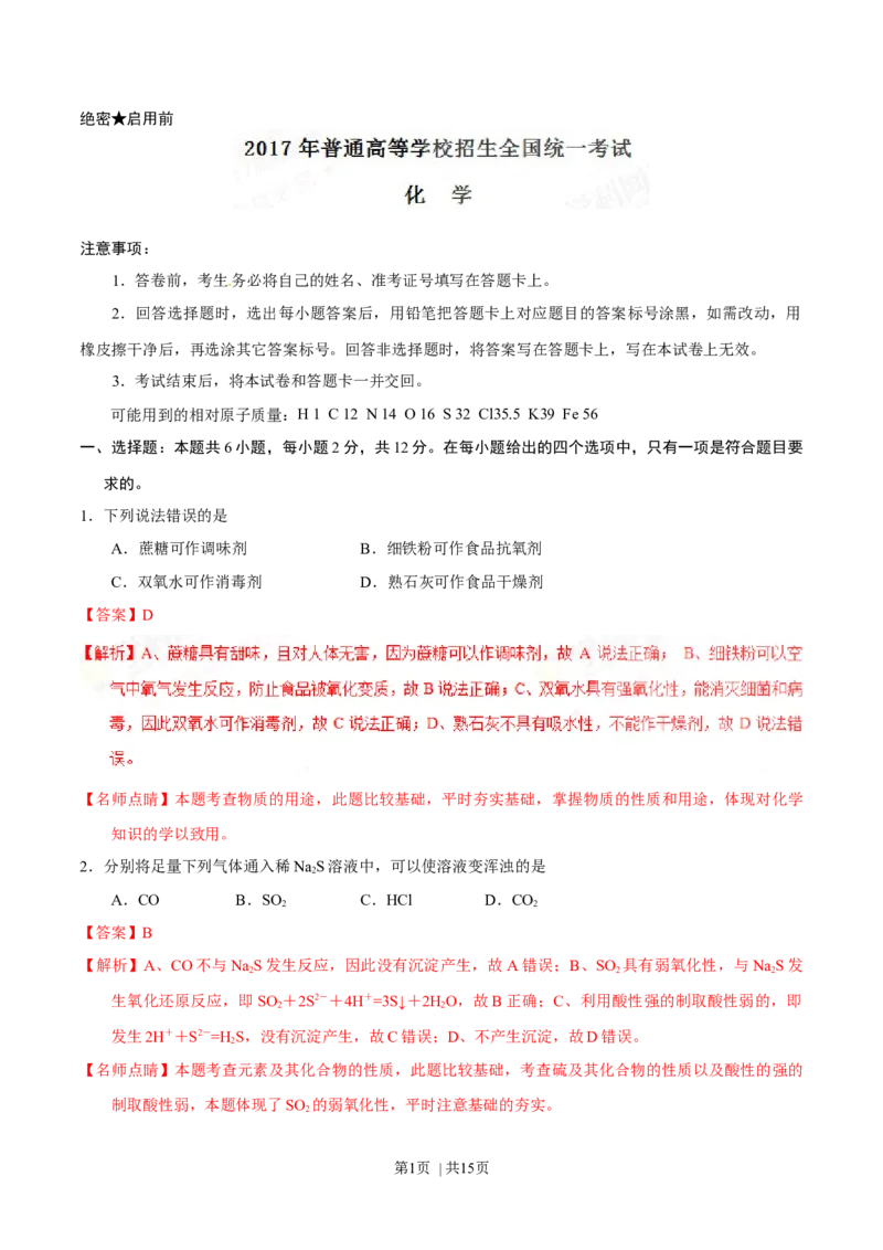 2017年高考化学试卷（海南）（解析卷）_历年高考真题合集_化学历年高考真题_新&middot;Word版2008-2025&middot;高考化学真题_化学（按年份分类）2008-2025_2017&middot;高考化学真题