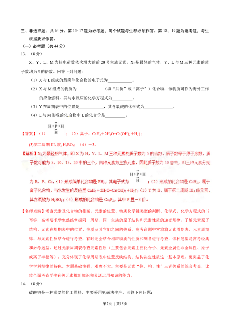 2017年高考化学试卷（海南）（解析卷）_历年高考真题合集_化学历年高考真题_新&middot;Word版2008-2025&middot;高考化学真题_化学（按年份分类）2008-2025_2017&middot;高考化学真题