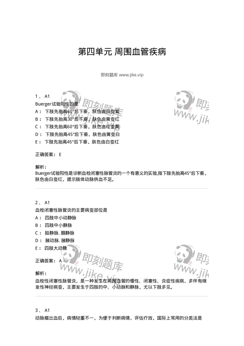 20304-第四单元周围血管疾病-174680_军队文职(1)_01.军队文职真题-专业课_（全）版本一（历年真题+章节练习+模拟题）_临床医学(军队文职)_预测模拟_题目+解析