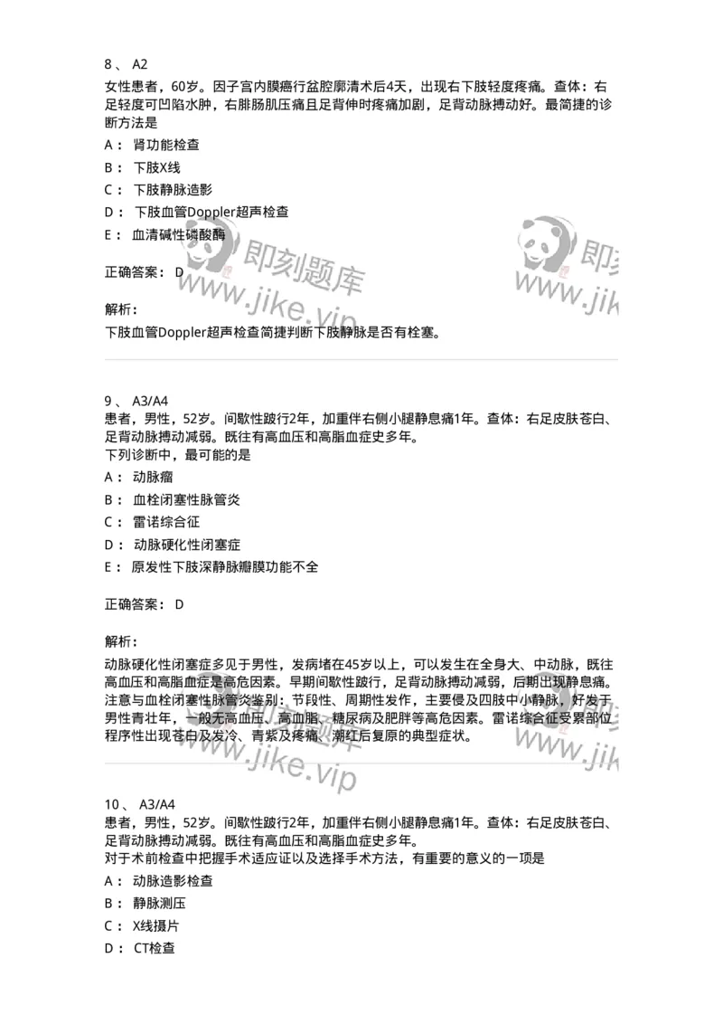 20304-第四单元周围血管疾病-174680_军队文职(1)_01.军队文职真题-专业课_（全）版本一（历年真题+章节练习+模拟题）_临床医学(军队文职)_预测模拟_题目+解析