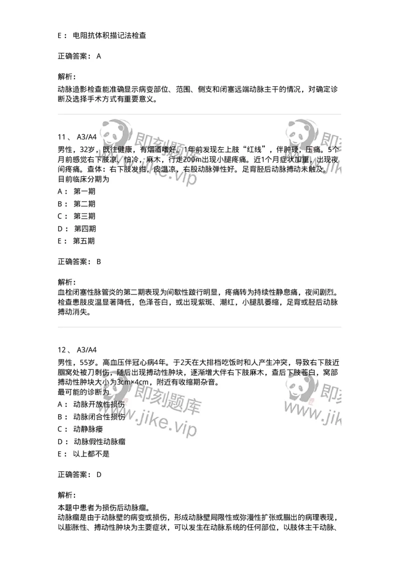 20304-第四单元周围血管疾病-174680_军队文职(1)_01.军队文职真题-专业课_（全）版本一（历年真题+章节练习+模拟题）_临床医学(军队文职)_预测模拟_题目+解析