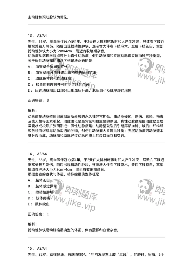 20304-第四单元周围血管疾病-174680_军队文职(1)_01.军队文职真题-专业课_（全）版本一（历年真题+章节练习+模拟题）_临床医学(军队文职)_预测模拟_题目+解析