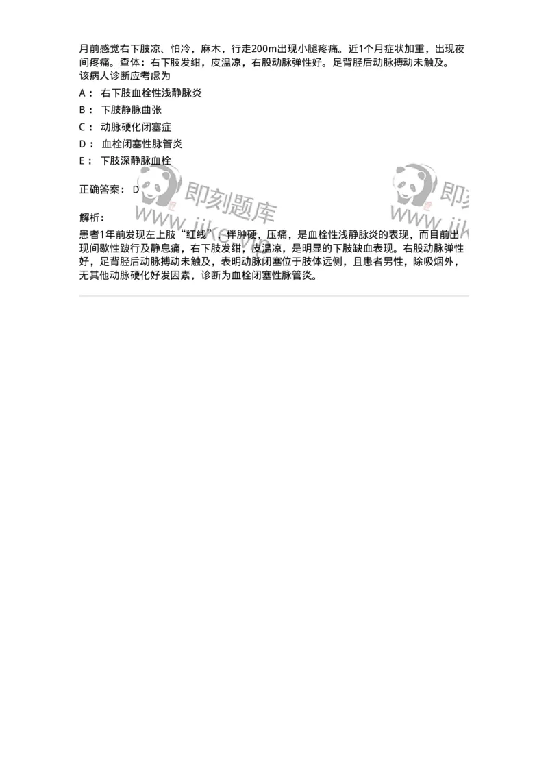 20304-第四单元周围血管疾病-174680_军队文职(1)_01.军队文职真题-专业课_（全）版本一（历年真题+章节练习+模拟题）_临床医学(军队文职)_预测模拟_题目+解析