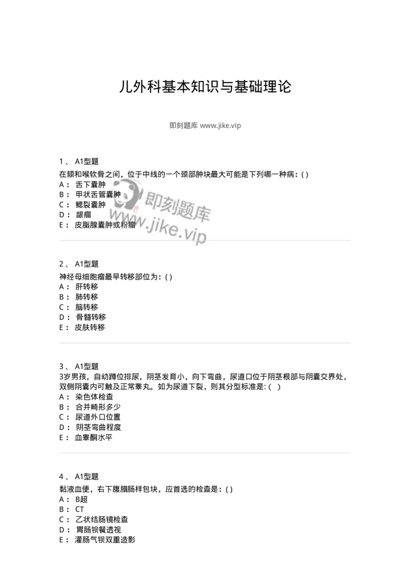 110404-儿外科基本知识与基础理论-174823_军队文职(1)_01.军队文职真题-专业课_（全）版本一（历年真题+章节练习+模拟题）_临床医学(军队文职)_章节练习_纯题目