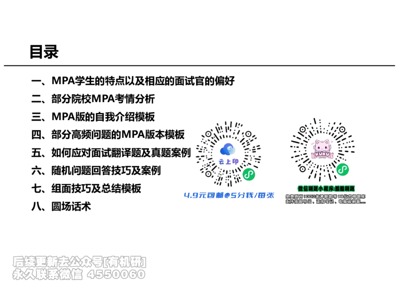 英语MPA面试攻略讲义-上_26考研复试_复试网课（最新版，含机构讲义）_01.2026英语类复试课程_09.大师复试课_英语提面&复试课_配套讲义
