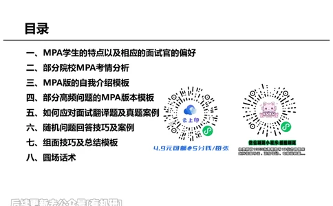 英语MPA面试攻略讲义-上_26考研复试_复试网课（最新版，含机构讲义）_01.2026英语类复试课程_09.大师复试课_英语提面&复试课_配套讲义