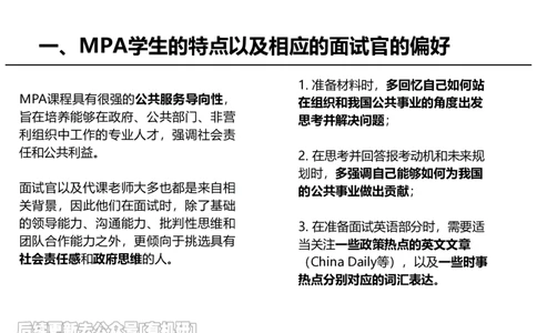 英语MPA面试攻略讲义-上_26考研复试_复试网课（最新版，含机构讲义）_01.2026英语类复试课程_09.大师复试课_英语提面&复试课_配套讲义