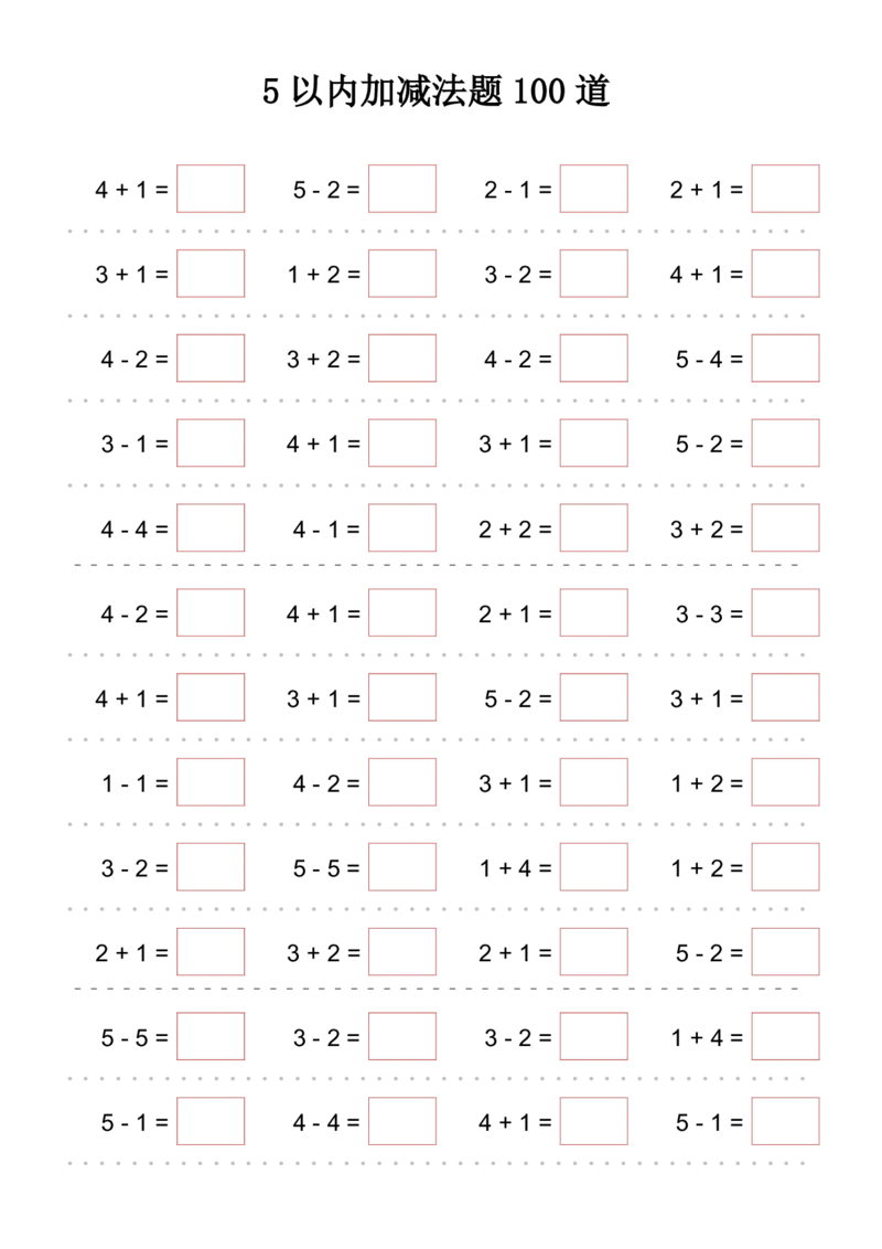 5以内加减法题100道_幼小语数英专项资料_幼小数学专项