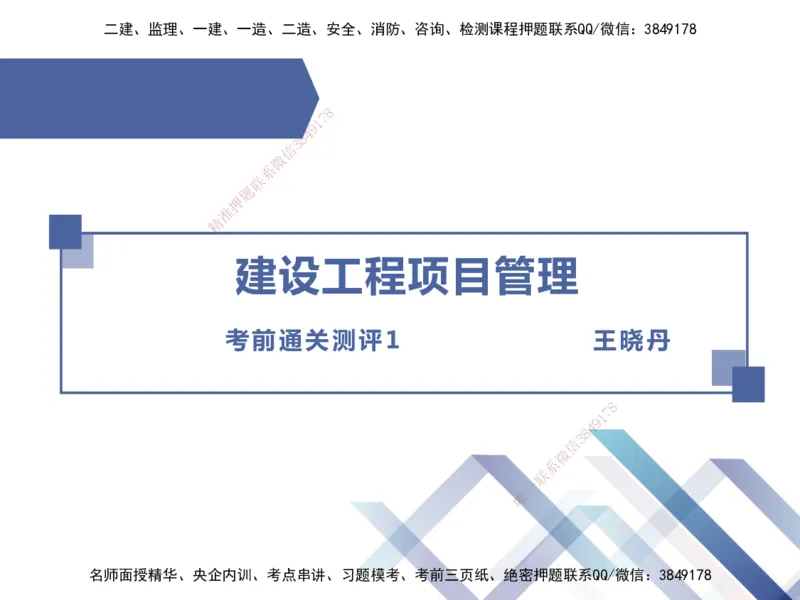 01.2025王晓丹-考前通关测评-管理1_2026年一级建造师_2026年一建管理_2025年一建管理SVIP_04-冲刺串讲✿考点强化✿小灶集训_40-管理《考前通关测评》王晓丹HX_讲义