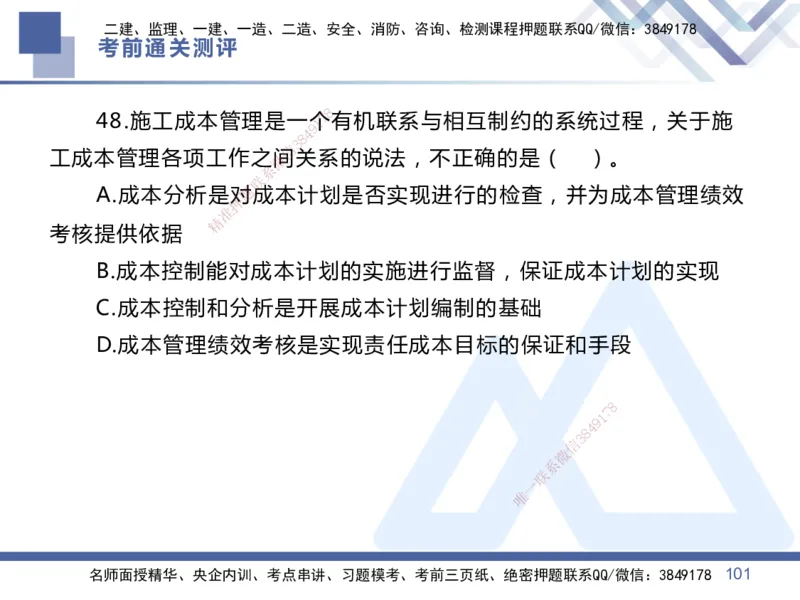 01.2025王晓丹-考前通关测评-管理1_2026年一级建造师_2026年一建管理_2025年一建管理SVIP_04-冲刺串讲✿考点强化✿小灶集训_40-管理《考前通关测评》王晓丹HX_讲义