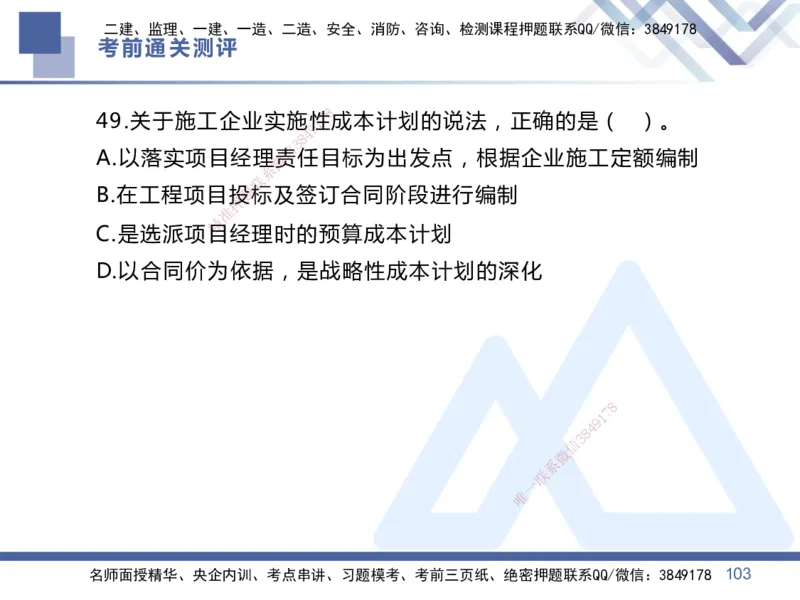 01.2025王晓丹-考前通关测评-管理1_2026年一级建造师_2026年一建管理_2025年一建管理SVIP_04-冲刺串讲✿考点强化✿小灶集训_40-管理《考前通关测评》王晓丹HX_讲义