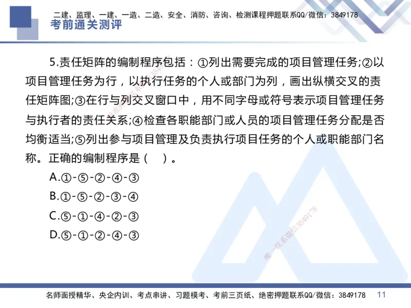01.2025王晓丹-考前通关测评-管理1_2026年一级建造师_2026年一建管理_2025年一建管理SVIP_04-冲刺串讲✿考点强化✿小灶集训_40-管理《考前通关测评》王晓丹HX_讲义